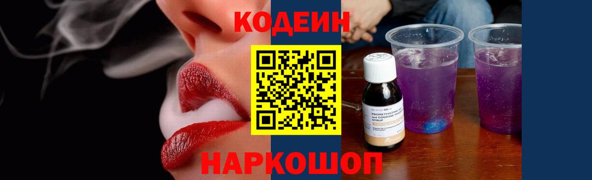 Codein напиток Lean (лин)  Вход с VPN  Брянск  Codein Purple Drank 